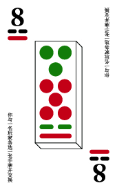 河洛牌 8