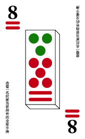 河洛牌 18