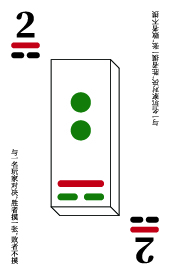 少阴数字 1 卡牌