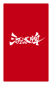 河洛牌背面
