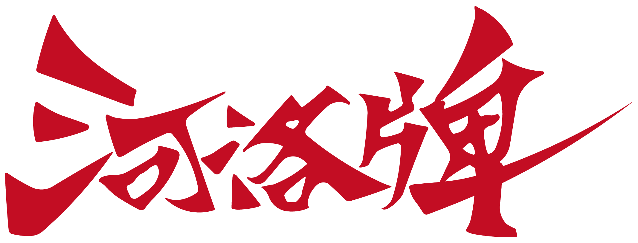 河洛牌